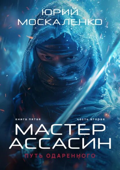 Москаленко книга пятая. Москаленко книга пятая. Далёкие миры император по случаю все книги. Москаленко книга пятая. Москаленко книга пятая.