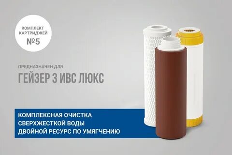 Гейзер 3 комплект картриджей 5