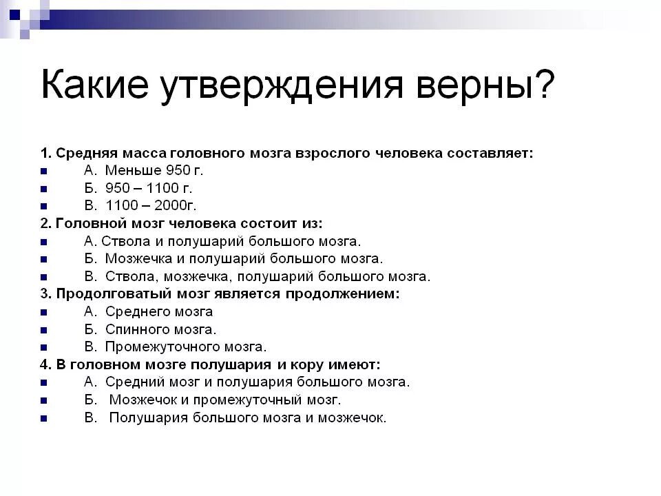 Какое утверждение верно высшие. Какие утверждения верны. . Какие утверждения Верн. Головной мозг тест. Какие утверждения верны биология 7 класс.