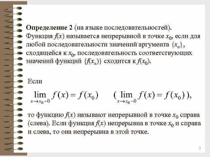 Функция f x непрерывна в точке. Функция f(x) называется непрерывной в точке х0, если. определение непрерывной функции на языке окрестностей. определение предела функции на языке последовательностей. определение последовательности функции.