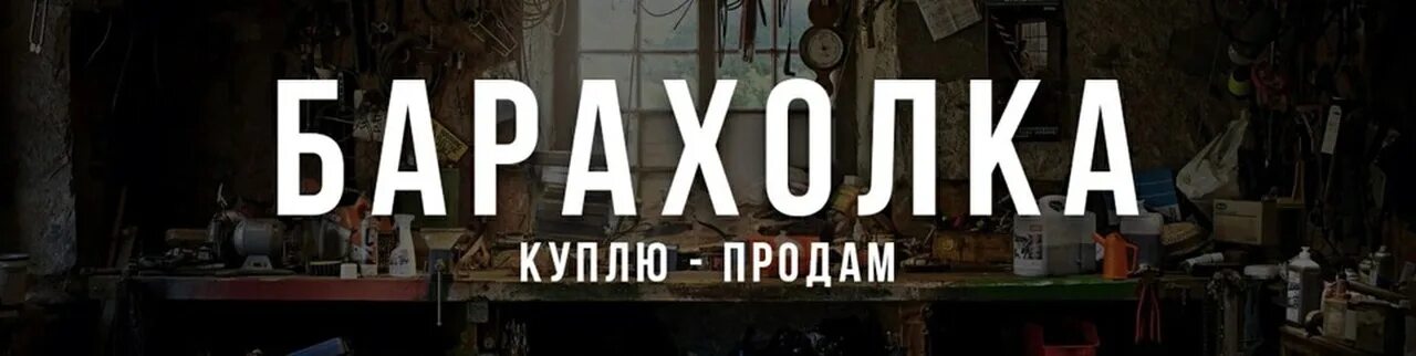 Подслушано в актаныше барахолка. Барахолка логотип. Барахло кумертау. Барахолка. Барахолка вещей.