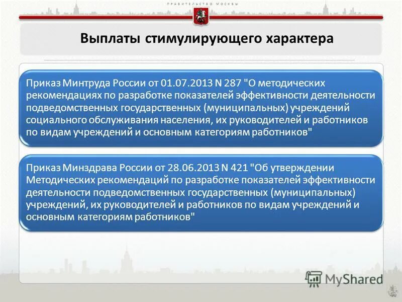 Выплаты стимулирующего характера в бюджетных учреждениях. Выплаты стимулирующего характера. Приказ о выплате стимулирующего характера. Приказ о выплате стимулирующих выплат. Приказ о стимулирующих выплатах работнику.