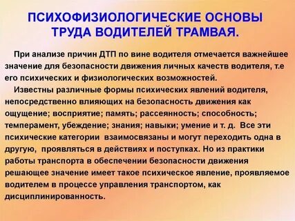 Психологические основы деятельности водителя