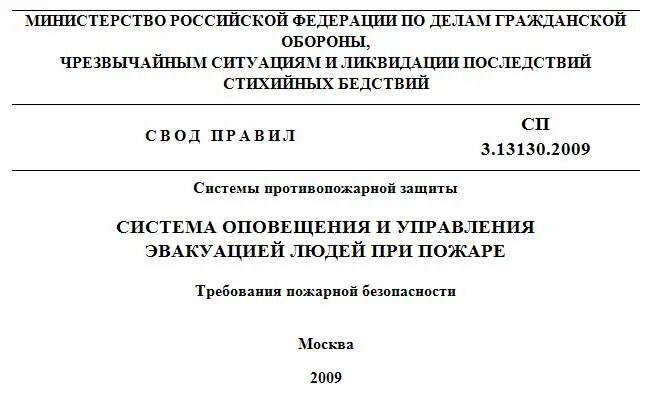 Сп 3.13130 статус на 2023