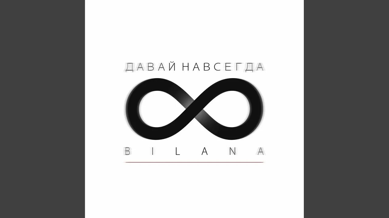 Давай навсегда