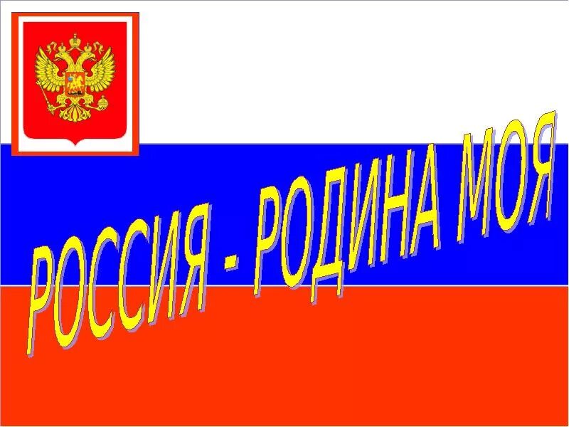 Россия родина моя готовый проект. Проект Россия Родина моя. Россия Родина моя презентация. Проект на тему Россия Родина моя.