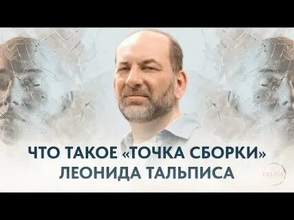Точка сборки тальпис