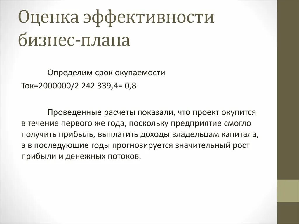 Эффективный проект пример. Показатели оценки бизнес плана. Показатели эффективности бизнес плана. Показатели экономической эффективности бизнес проекта.. Оценка эффективности проекта в бизнес плане.