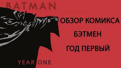 Бэтмен год первый