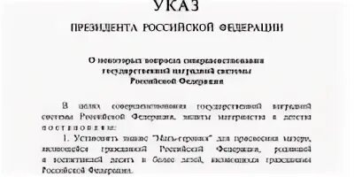Указ Путина. Мать героиня указ. Указ президента о матерях героинях 2022.