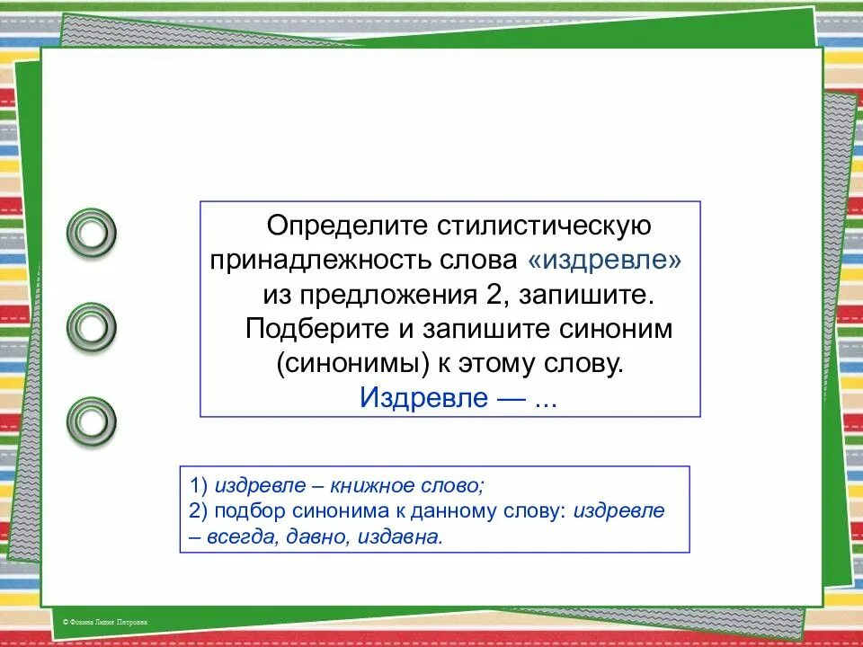 Стилистическая окраска слова издревле из предложения 7