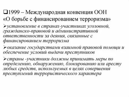 Конвенция оон о борьбе с терроризмом