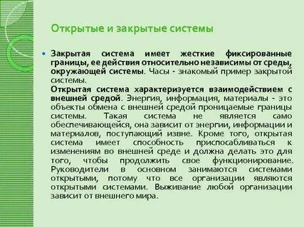 К закрытым относятся системы