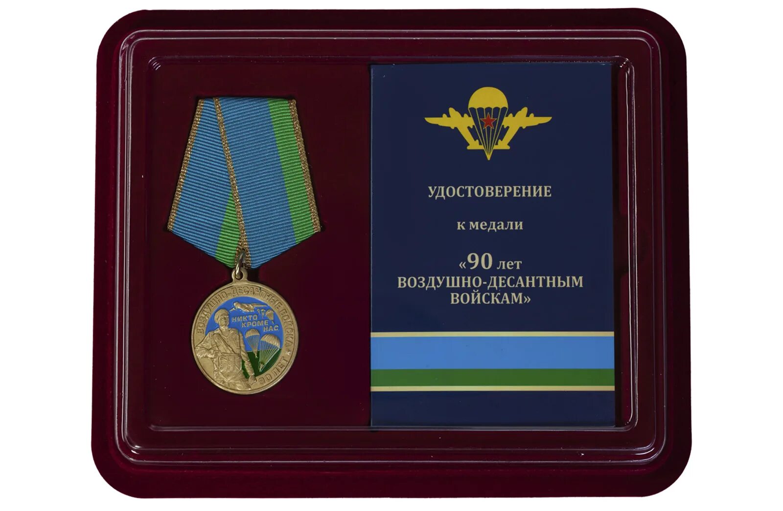 Купить медаль 90 лет. Медаль 90 лет воздушно-десантным войскам. Юбилейная медаль 90 лет ВДВ. Медаль воздушно десантное войска 90 лет ВДВ.