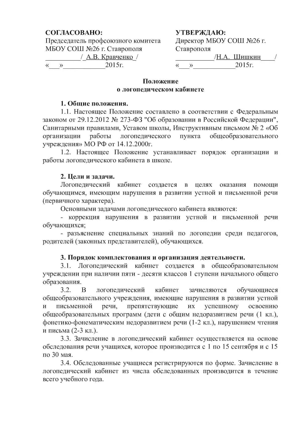 Положение о логопеде. Положение о логопеде