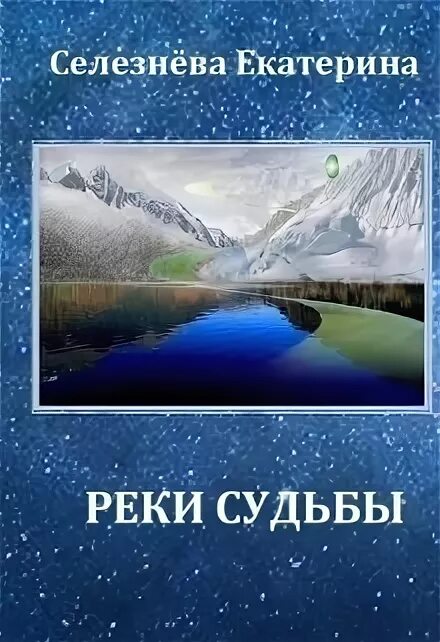 Книга река судьбы. Книга речка-судьба.