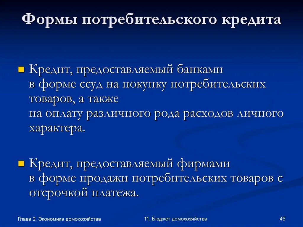 Потребительская форма. Формы кредита товарная денежная смешанная. Основные виды потребительских кредитов. Целевая форма кредитования физ лиц это. Потребительская форма.