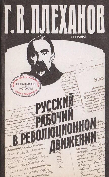 Плеханов (1856-1918). Г. Работы плеханова. Плеханов читать. Георгия валентиновича плеханова.