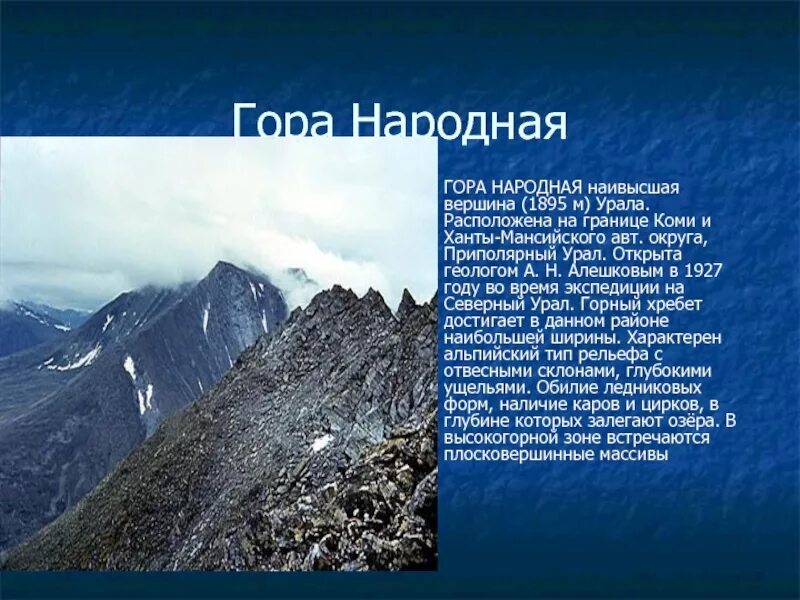 2 по высоте гора в россии. Уральские горы — высочайшая вершина 1895 м.. Высшая точка Уральские горы гора народная. Урал гора народная 4 класс. Гора народная Урал вершина.