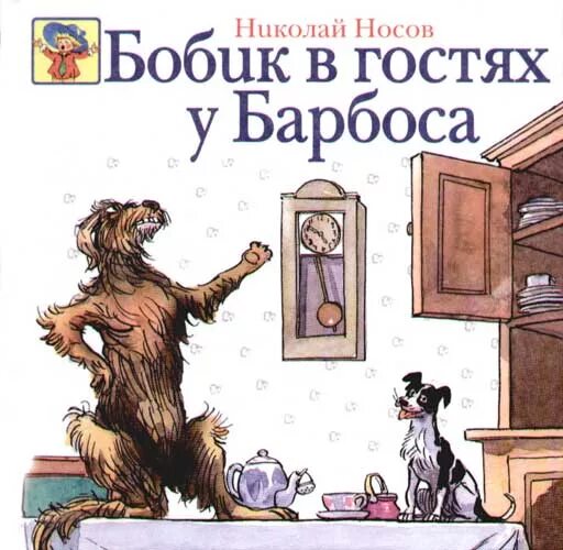 Н. Носов «Бобик в гостях у Барбоса» книга.