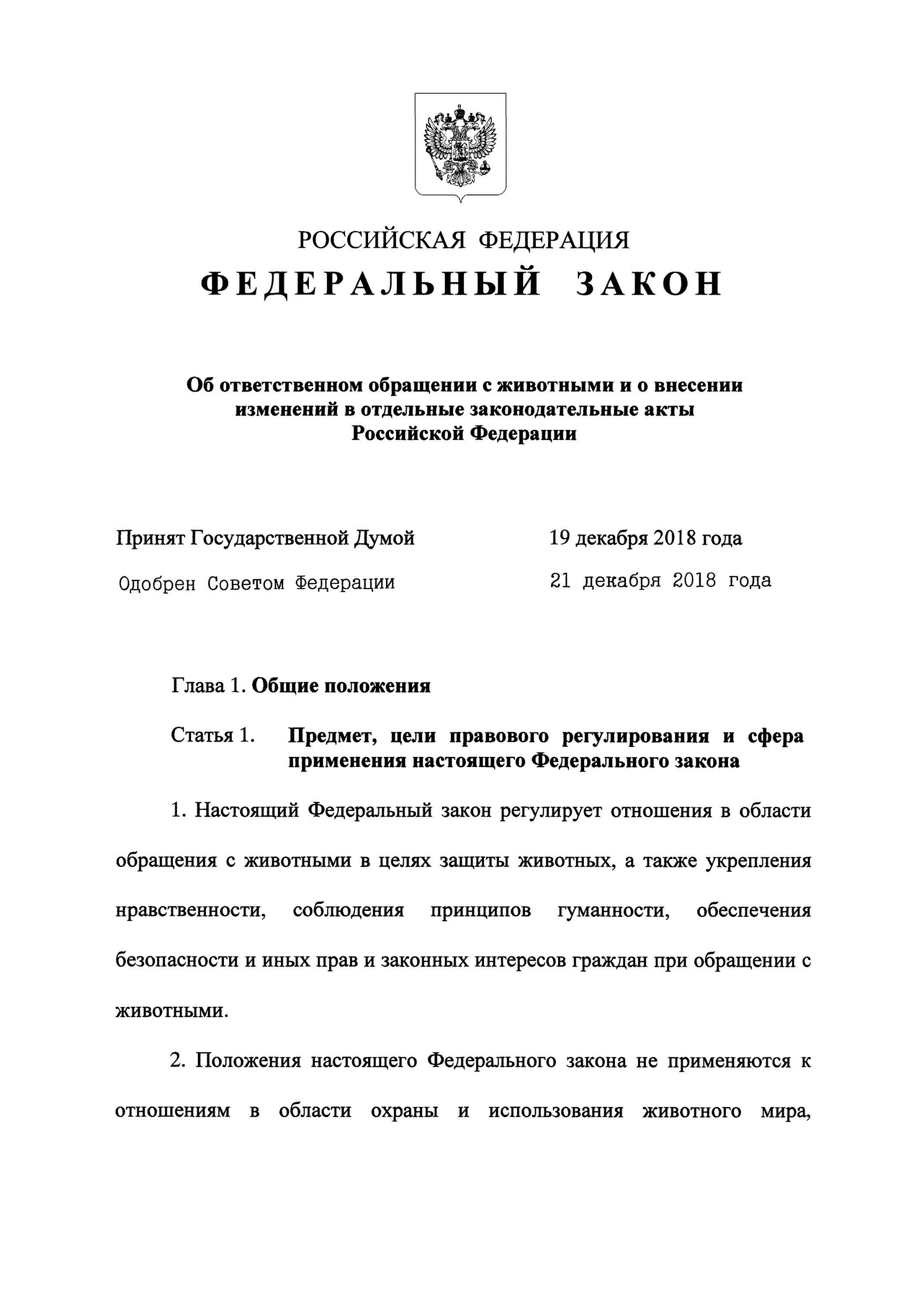 498 фз изменения 2023. Федеральный закон от 27.12.2018 г. № 498-ФЗ. Закон 498-ФЗ об ответственном обращении с животными. Законы об ответственном обращении животных. Закон об ответственном обращении с животными 2018.