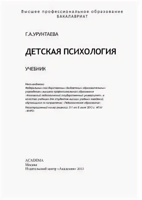 Урунтаева дошкольная психология. Дошкольная педагогика Урунтаева. Урунтаева г.а Дошкольная психология. Урунтаева детская психология. Г А Урунтаева практикум по психологии дошкольника.