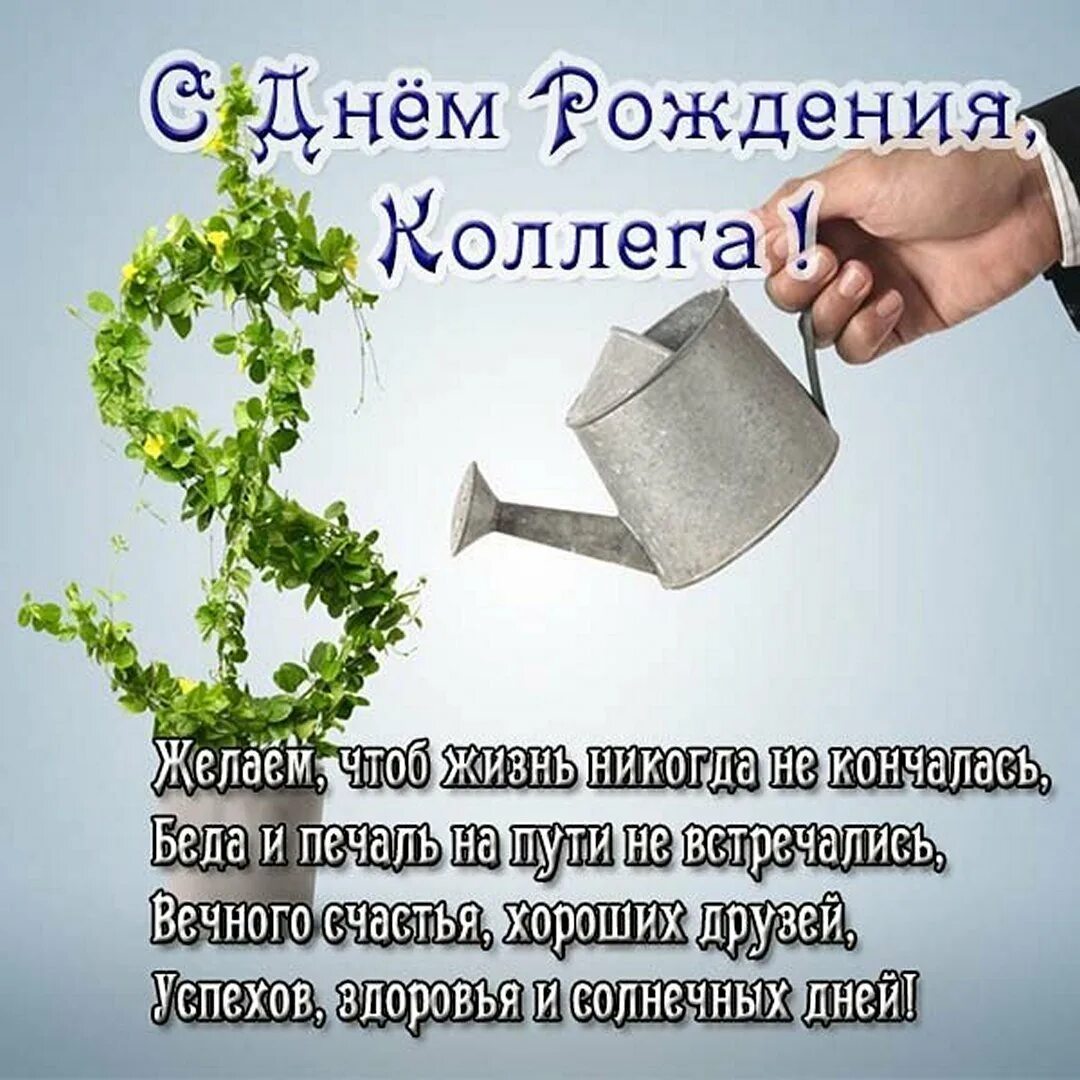 Слова для мужчин коллег. С днём рождения мужчине коллеге. Открытка с днём рождения мужчине Кол. Поздравление м днем рождения коллеге. С днем рождения коллеге мужч.