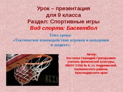 Баскетбол 9 класс