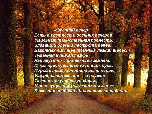 Осенний вечер Тютчев. Стихотворение ф.и.Тютчева осенний вечер. Осенний вечер Тютчев стих. Стихотворение о осени осенний вечер. Стихотворение есть в осени тютчев анализ