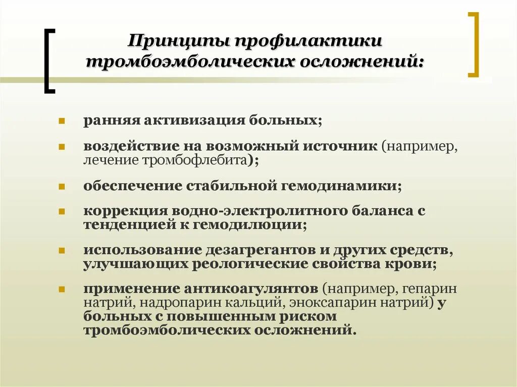 Тромботические осложнения. Профилактика тромботических осложнений у хирургических больных. Профилактика тромбоэмболических осложнений у хирургических больных. Принципы профилактики тромбоэмболических осложнений. Профилактика тромбофилактических осложнений.