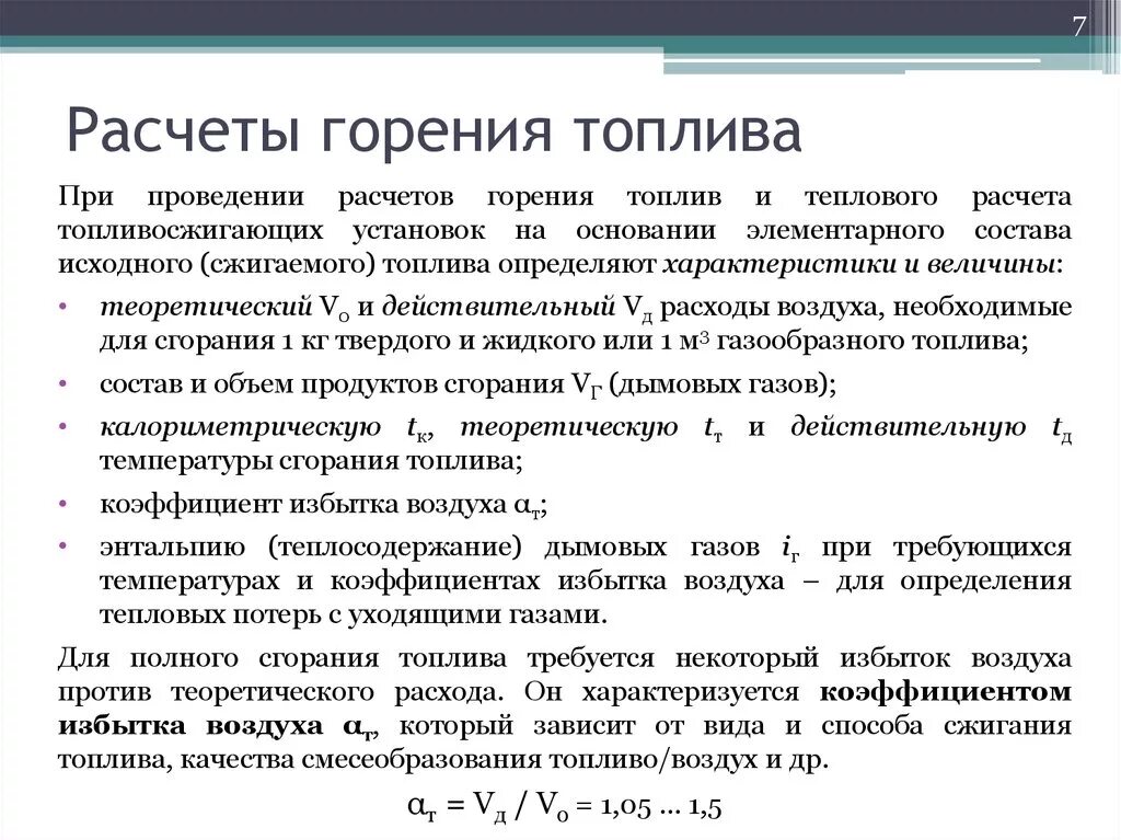 Процесс сжигания топлива. Расчет процесса горения. Расчет горения топлива таблица. Расчет продуктов сгорания газообразного топлива. Способы расчета горения топлива.