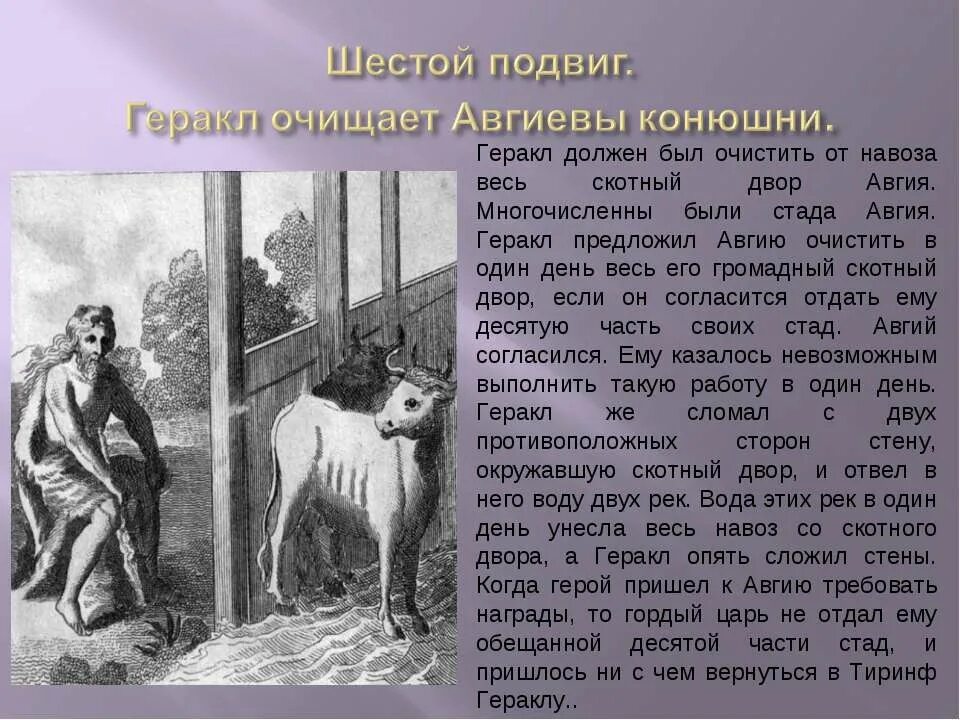 12 Подвигов Геракла конюшни Авгия. 6 Подвиг Геракла (очистка авгиевых конюшен). 5 Подвиг Геракла Авгиевы конюшни. Скотный двор царя Авгия шестой подвиг.