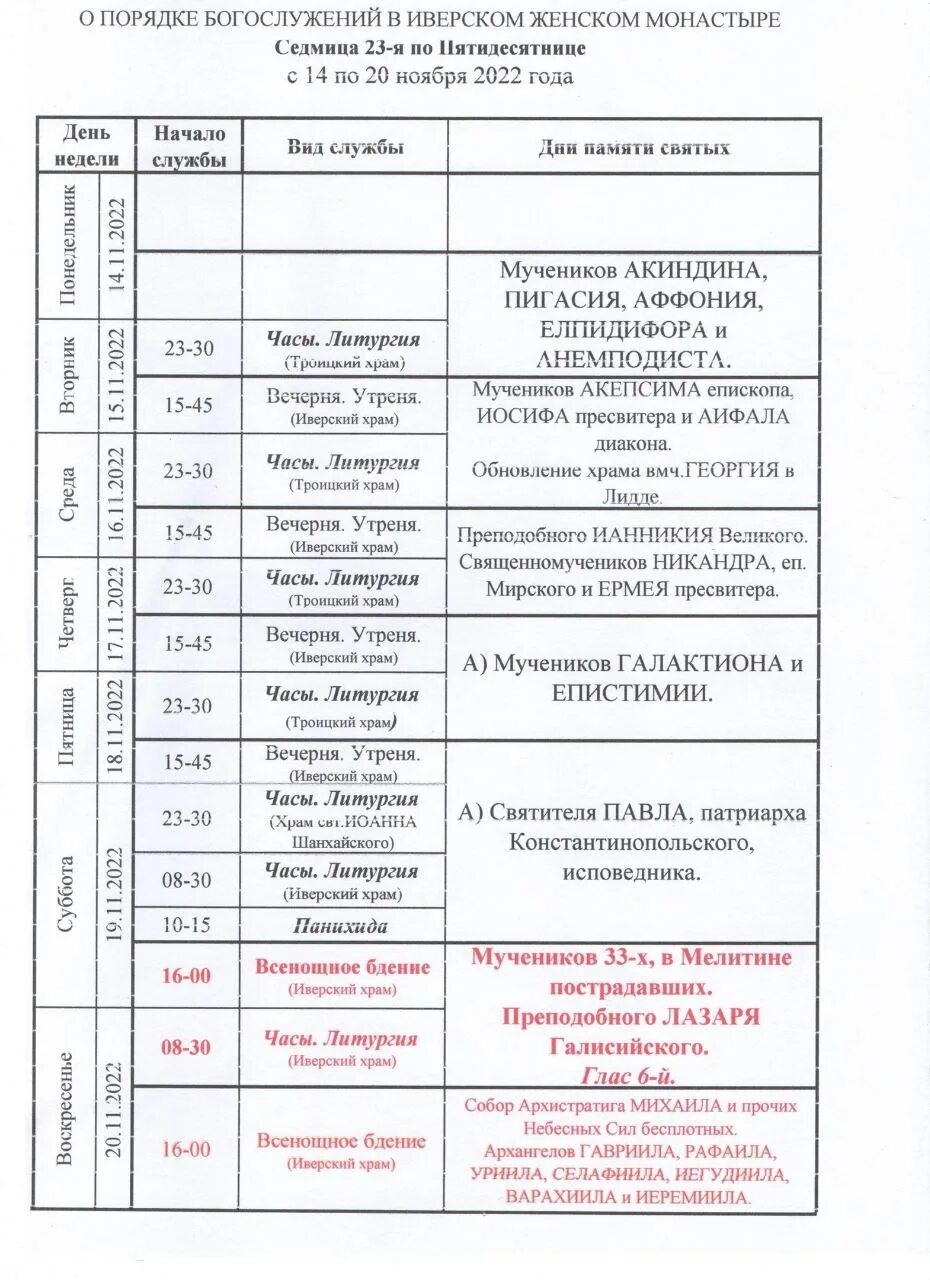 Расписание богослужений в Сретенском монастыре. Сретенский монастырь расписание богослужений. Сретенский монастырь в Москве расписание богослужений. Расписание служб в Сретенском монастыре. Сретенский монастырь сайт расписание богослужений