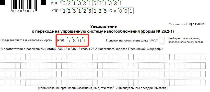 Код в уведомлении усн 2 квартал 2025. Форма уведомления — 26.2-1 образец. форма 26.2-1 для усн.