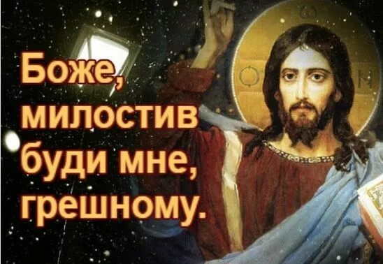 Боже милостивый. Господи иисусе христе сыне божий помилуй меня грешного. Боже, милостив буди мне грешнику. Боже милостивый буди мне грешному молитва. Молитва боже милостив буди.