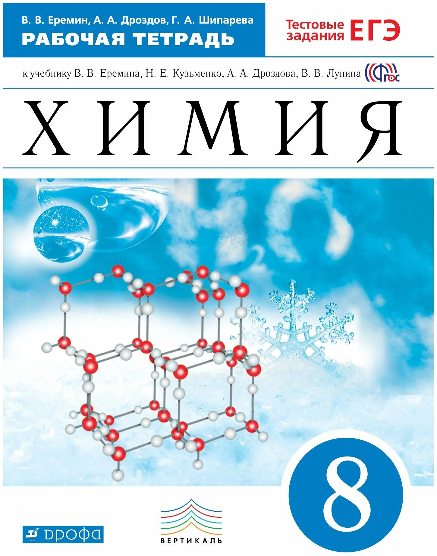 Еремин в.в., Кузьменко н.е., Дроздов химия. Химия 8 Дроздов Еремин. 8 Класс химия рабочая тетрадь Еремин. Учебник по химии 8 класс Еремин.