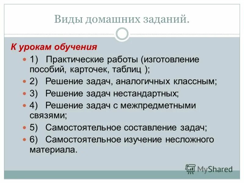 Типы домашней работы. Типы домашнего задания. Виды домашнего задания по ФГОС. Виды домашних заданий таблица.