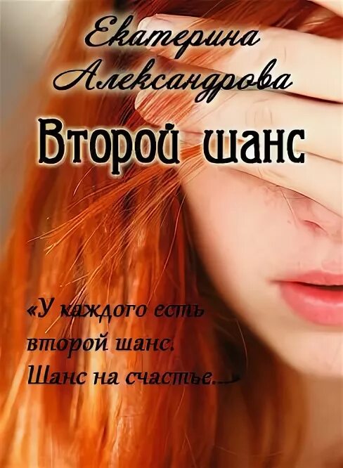 Второй шанс. Книга второй шанс. Второй шанс на счастье. Читать второй шанс на счастье полностью