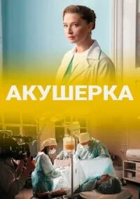 Акушерка 7