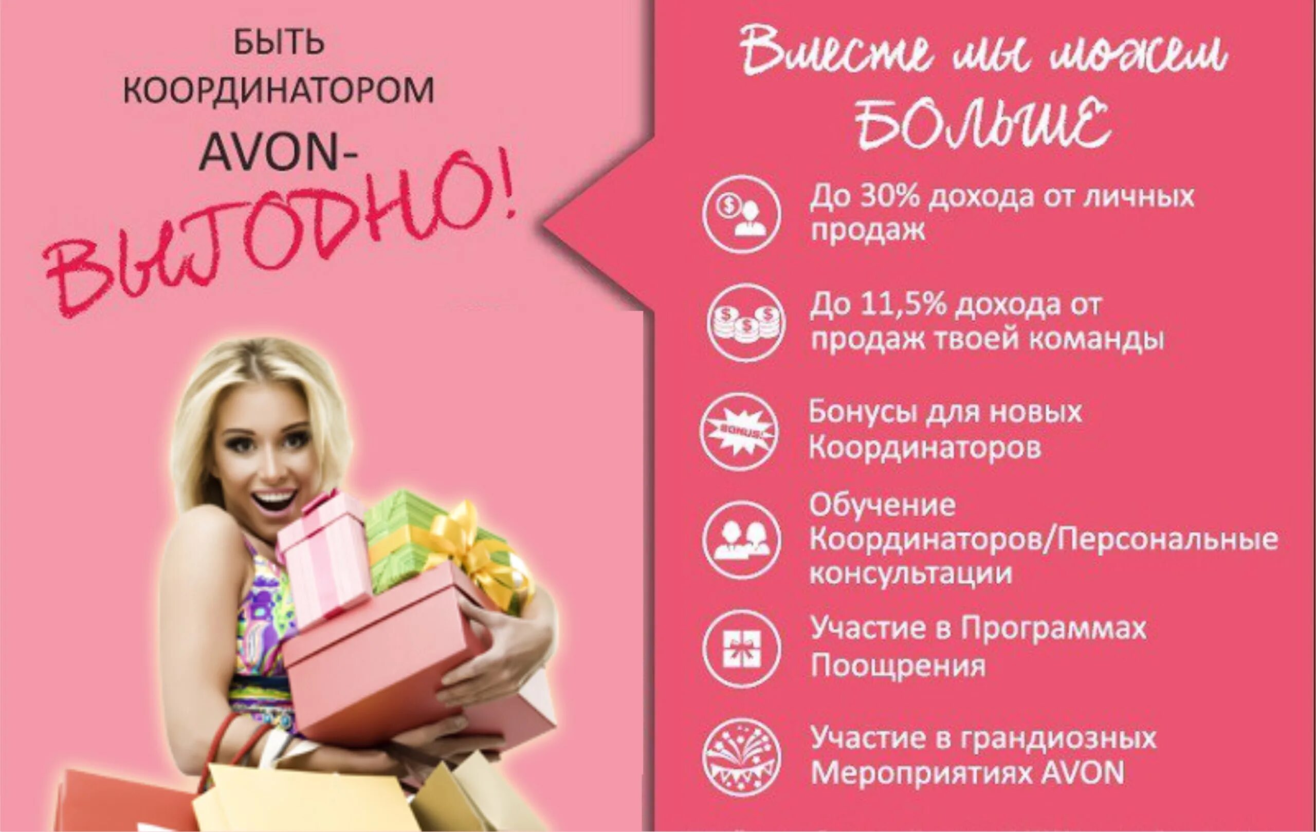 Координатор эйвон. Стань представителем эйвон. Работа в Avon. Стать представителем. Стать представителем эйвон