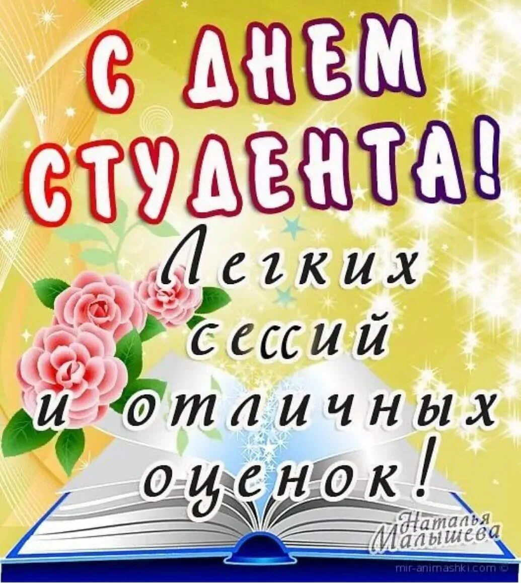 25 января д. С днём студента поздравления. С днём студента поздравления открытки. С днём студента поздравления прикольные. Красивое поздравление с днем студента.