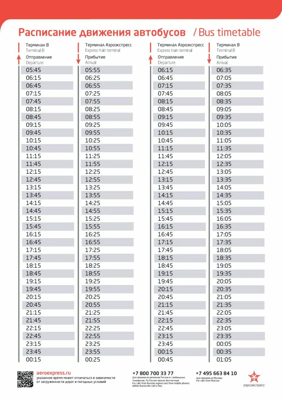 Расписание аэроэкспресс шереметьево на завтра из москвы