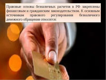 Основы денежных расчетов