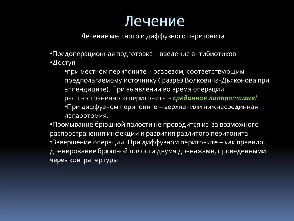 Диффузная терапия. Лекарства при перитоните. Операция при перитоните. Хирургическое лечение местного перитонита. Принципы лечения перитонита.