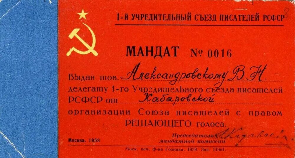 Мандат это в избирательной. Мандат съезда. мандат делегата съезда ссср. мандат делегата конференции влксм. удостоверения союза писателей рсфср.