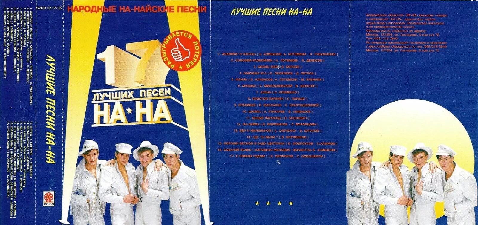 Музыка какой хороший день. На-на 17 лучших песен. Лучшие песни. Альбом группы. Семнадцать лучших песен на-на.