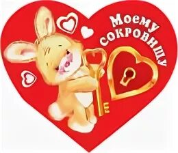 Гиф ты мое сокровище. Люблю тебя мое сокровище. Ты моё сокровище. Люблю тебя солнышко. Люблю тебя моё сокровище.
