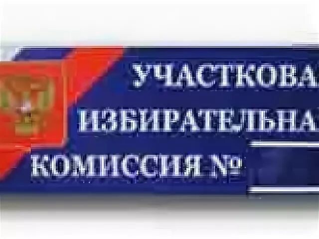 Участковая избирательная комиссия. Избирательный участок табличка. Вывеска уик. Вывеска участковая избирательная комиссия избирательного участка. Избирательный участок 484 когалым