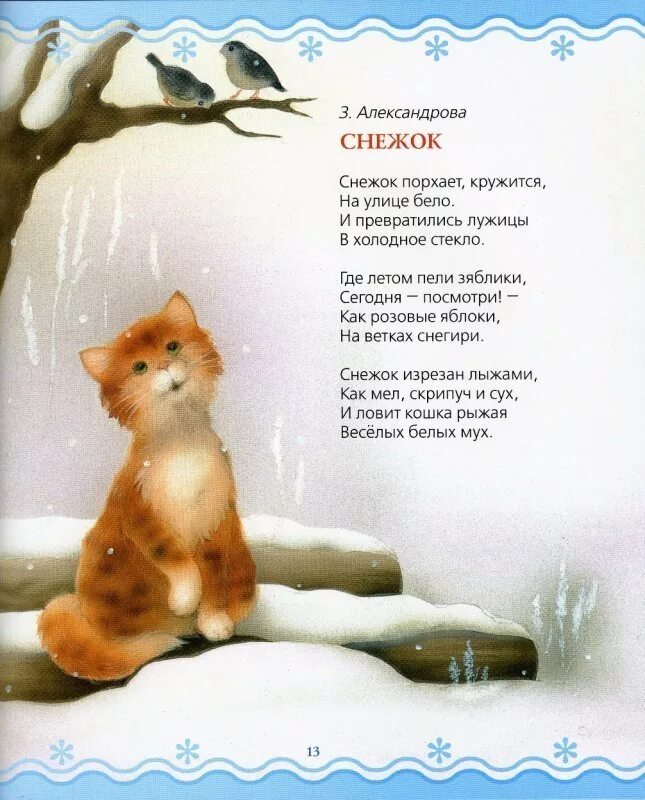 Снежок стих з.Александрова. Стих снежок. Зимние стихи. Снежок стихотворение Александрова. Некрасов зимнее стихотворение