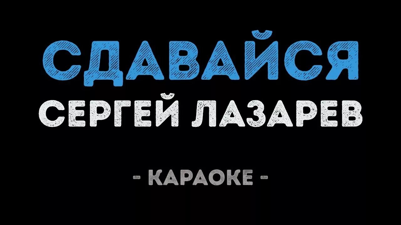 Караоке лазаревой мама. Сдавайся Лазарев текст караоке. Лазарев сдавайся караоке. Караоке минус Лазарев.